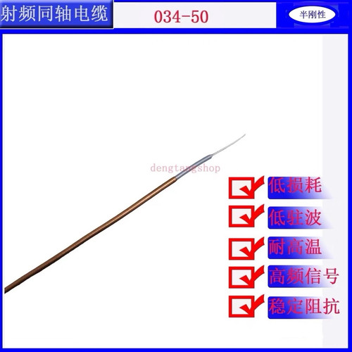 同轴电缆034-50半刚性裸铜BC50欧姆镀银铜包钢中心导体极细0.86mm