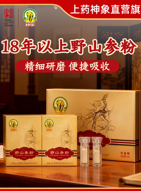上药神象野山参粉双盒装1克2支2盒选18年以上野山参研磨成粉盒装