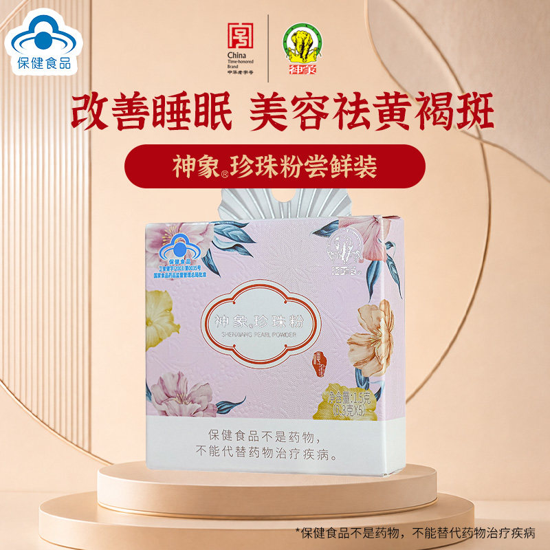 神象牌纯珍珠粉0.3g*5瓶内服无添加食用外用蓝帽子教师节礼物图片
