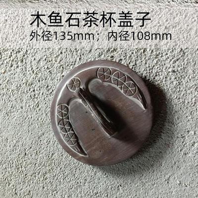 木鱼石茶杯盖子天然杯盖