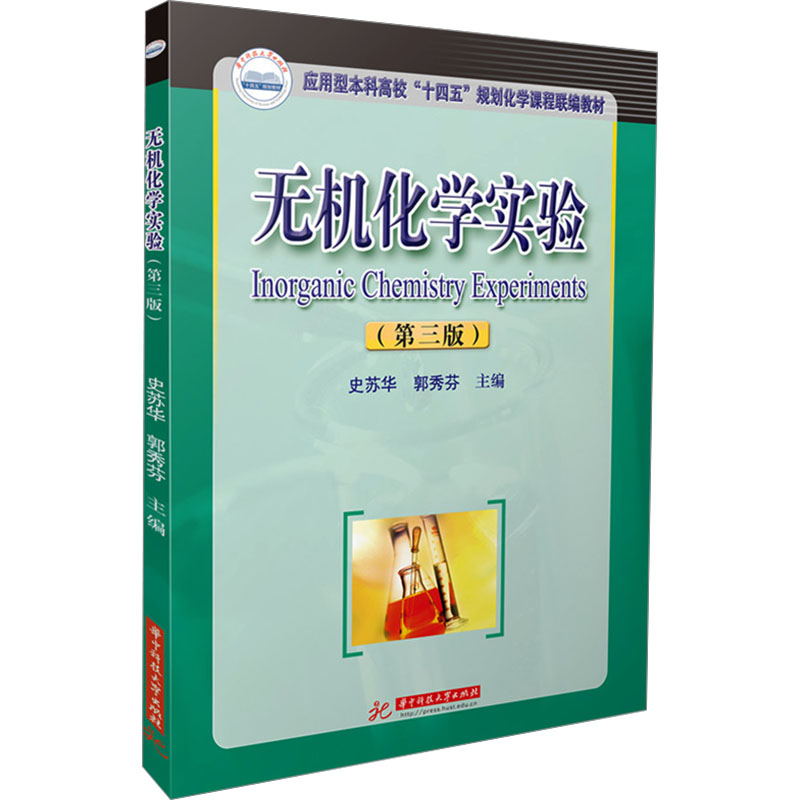 现货 无机化学实验(第三版)  史苏华, 郭秀芬主编 著 大学教材 华中科技大学出版社9787577217826