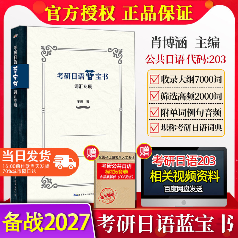 备战2027考研日语蓝宝书 词汇专项 王进明王道日语学院老师数十载精心打磨 考研日语203词汇练习日语考研单词 搭绿宝书橙宝书真题