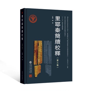 现货 里耶秦简牍校释 (第三卷) 陈伟 主编 “十二五”重点图书 国家古籍整理出版资助项目 武汉大学出版社 9787307256859