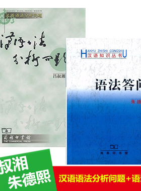 现货 全2本 语法答问+汉语语法分析问题 汉语知识丛书 朱德熙 汉语语言工具书 商务印书馆