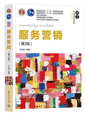 现货  服务营销（第2版） 王永贵  服务营销高等学校教材 清华大学出版社 9787302619888