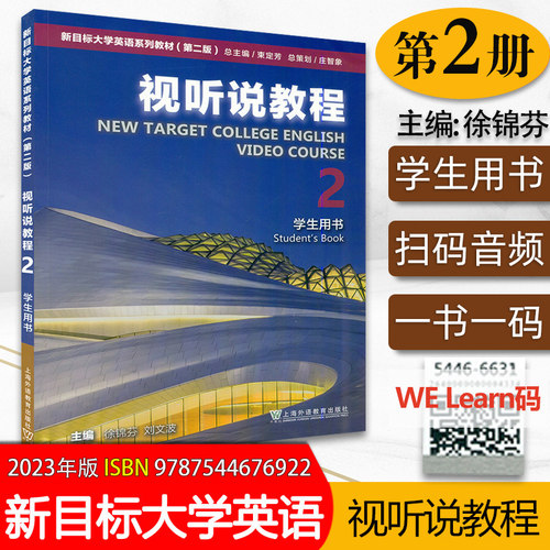 视听说教程第2册学生用书