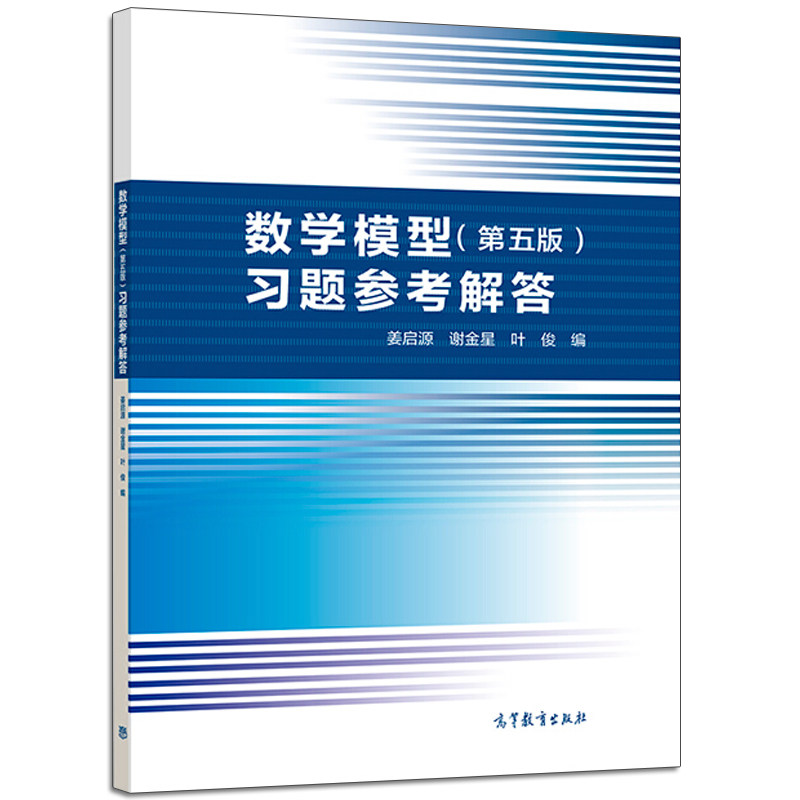 现货  数学模型习题参考解答 第五版第5版 姜启源 高等教育出版社 高校数学建模课程辅导习题数学建模竞赛资料 数学模型第五版书籍