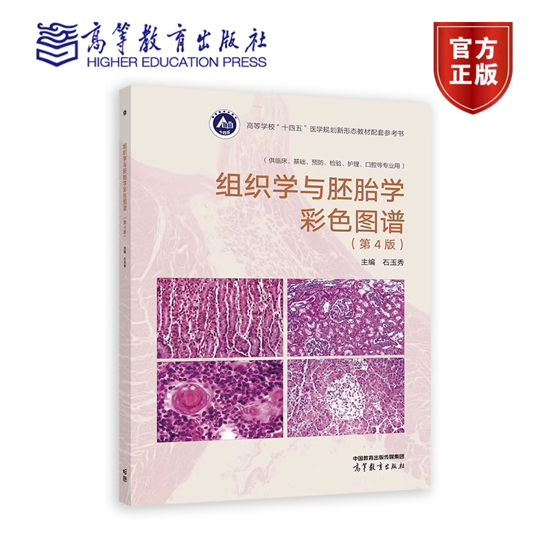 现货 组织学与胚胎学彩色图谱 第4版第四版 石玉秀 高等教育出版社 高等学校十四五医学规划新形态教材参考 供临床基础预防检验等