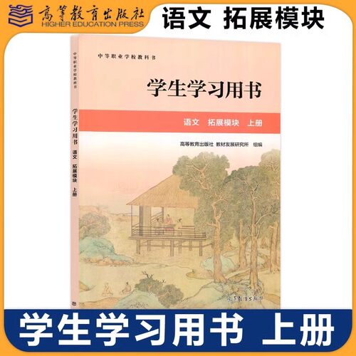 语文拓展模块上册学生学习用书
