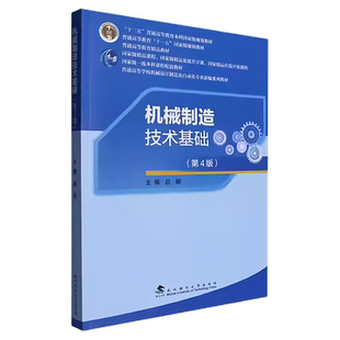 现货 机械制造技术基础 第4版第四版 吕明 武汉理工大学出版社9787562972235