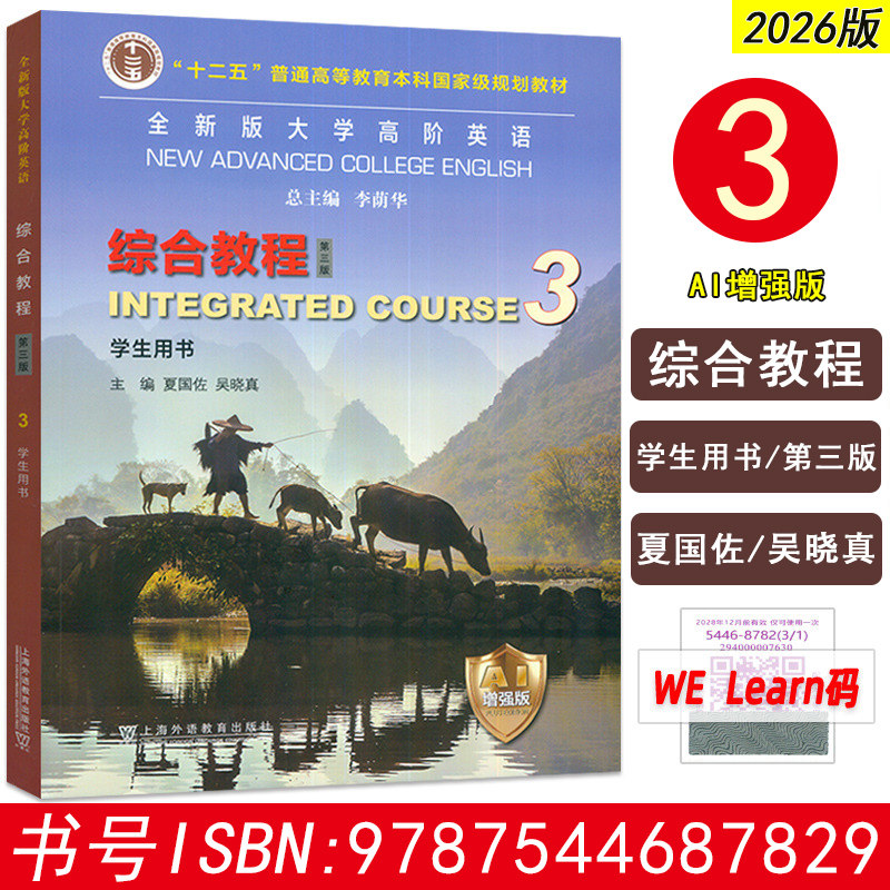 2026全新版大学高阶英语 综合教程 第3册（第三版） AI增强版 3 学生用书  夏国佐 吴晓真 上海外语教育出版社 9787544687829图片