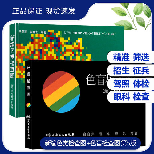 新编色觉检查李春慧五版俞自萍