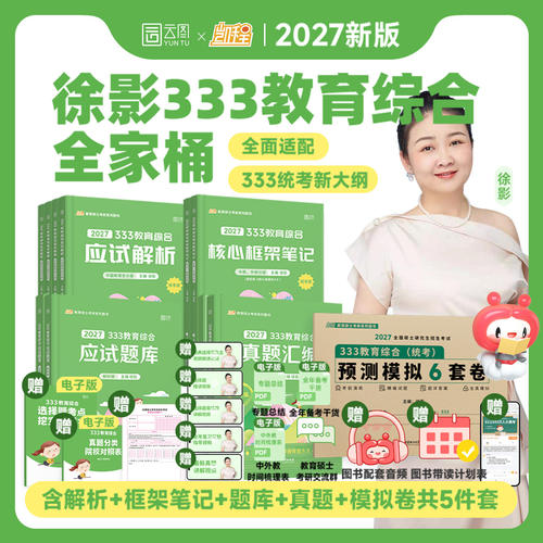 授权店 凯程333教育综合教材2027考研应试解析徐影历年真题库汇编基础核心框架笔记讲义强化模拟六套卷lucky丹丹学姐统考大纲网课