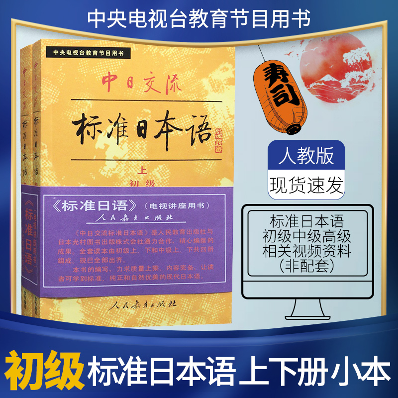 现货 旧版 标准日本语 初级 上下册 中日交流标准日本语初级(上下) 中央电视台教育节目用书 小本 老版第一版 初学入门标日 人教版