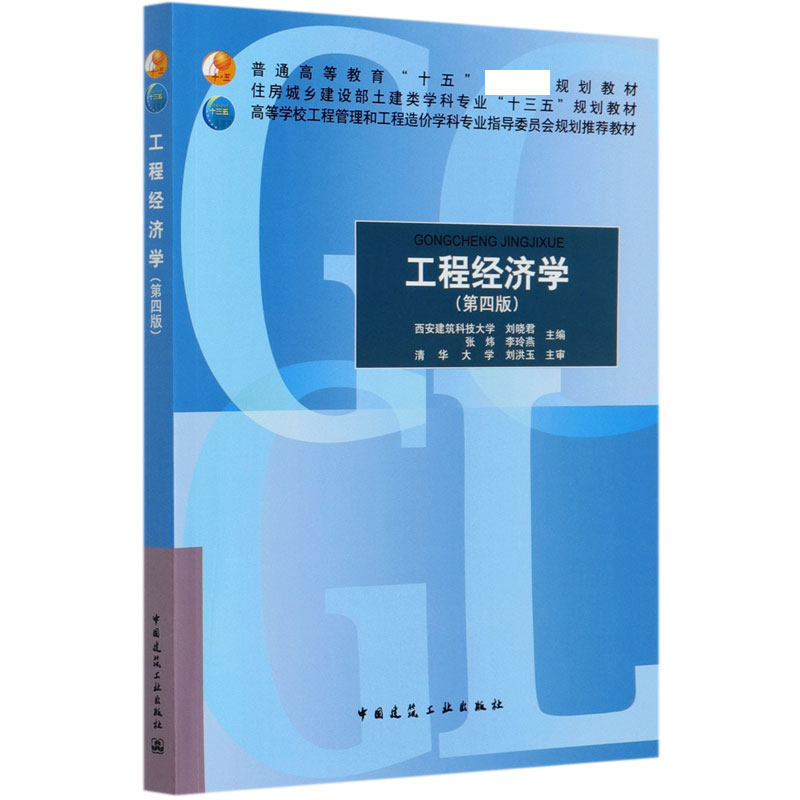现货 工程经济学 第四版第4版  西安建筑科技大学 刘晓君 等主编  中国建筑工业出版社 9787112251742