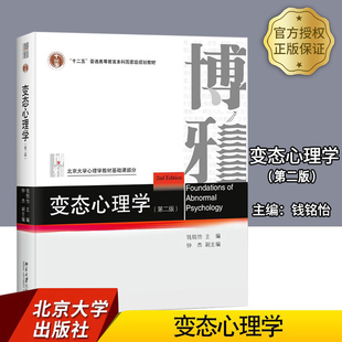 現貨 異常心理理論模型治療 北京大學出版 社 各心理障礙表現 講解變態心理學發展歷史 錢銘怡 第二版 變態心理學 解釋異常心理現象
