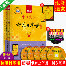 现货 新版中日交流标准日本语初级上下册+同步练习册 日语教材日语练习册习题日语学习日语书籍零基础入门自学标日 含APP激活码CD
