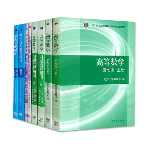 高数7版概论浙大5版线性代数6版
