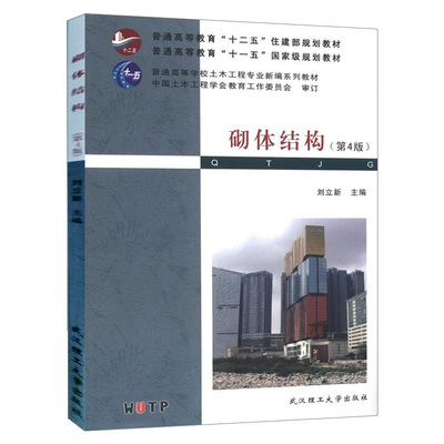 现货 砌体结构 第四版 刘立新 武汉理工大学出版社