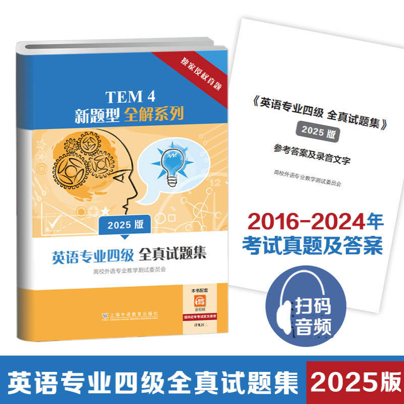 现货 2025新版TEM4新题型全解系列：英语专业四级全真试题集（2025版）扫码音频 上海外语教育出版社9787544684712