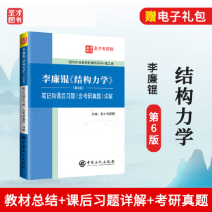 李廉锟 可搭高教社上下册教材同步辅导练习册复习参考 结构力学第6版 笔记和课后习题答案含考研真题详解 圣才 六版 现货
