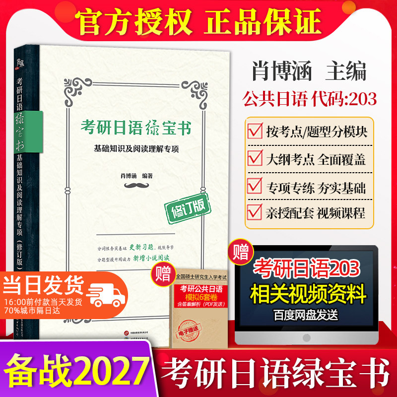 备战2027考研日语绿宝书 基础知识及阅读理解专项 修订版 肖博涵宵寒 明王道考研日语考点解析专项练习搭赵敬真题203考研日语大纲