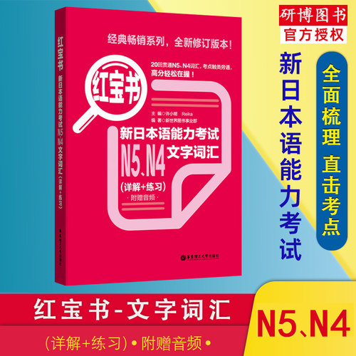 现货日语红宝书n5n4能力考试文字