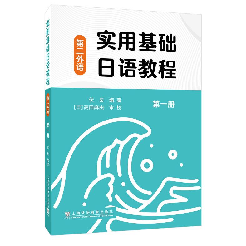 实用基础日语教程第二外语