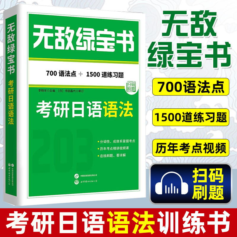 现货 2027考研日语无敌绿宝书考研日语语法 考研日语203李晓东 搭蓝绿橙宝书车肖博涵褚进考研日语真题汇编千词斩语法快学
