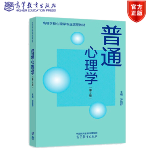 第二版 游旭群 心理学 现货 高等教育出版 第2版 高等学校心理学专业课程教材 社 普通心理学