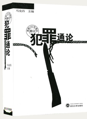 现货 犯罪通论 马克昌 2019新版 武汉大学出版社 9787307026971