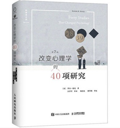 现货 改变心理学的40项研究 第7版中文版 入门心理学研究类 北大心理学实验心理学课程 四十项本罗杰心理学史心理学导论教程中译本