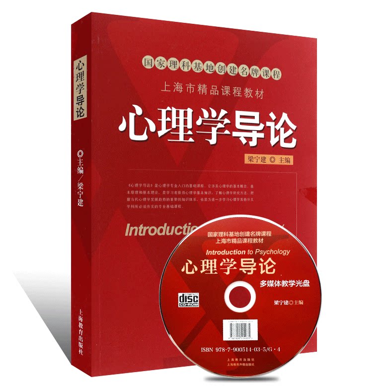 现货 心理学导论(附光盘) 梁宁建主编 上海教育出版社 心理学基本概念原理和理论 高等院校心理学专业基础教程 考研心理学入门教材