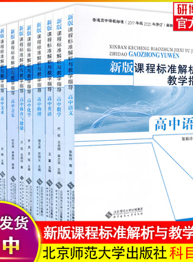 官方正版 新版课程标准解析与教学指导 高中思想政治历史语文美术音乐生物学物理化学英语数学体育课程标准解读北京师范大学出版社