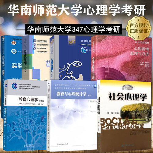 华南师范大学347心理学考研