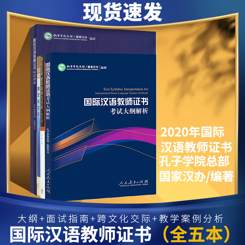 现货 全5册 国际汉语教师证书考试大纲+大纲解析+跨文化交际+国