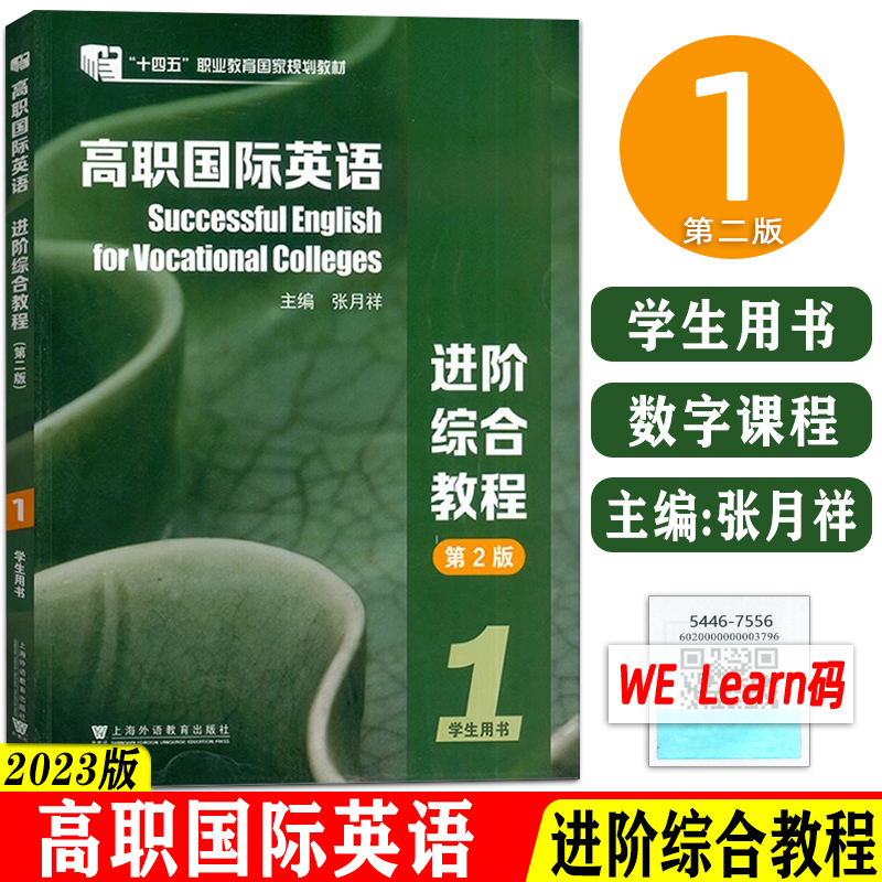进阶综合教程1学生用书第2版