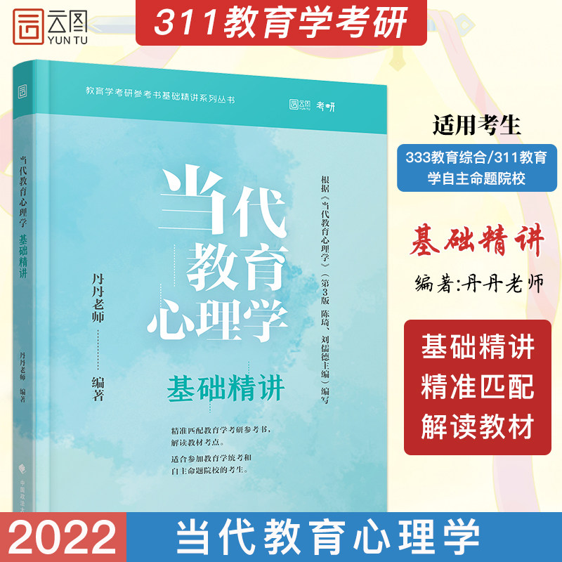 现货 2024年教育学考研 当代教育心理学基础精讲 丹丹老师 311统考和