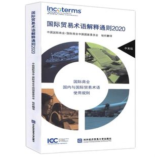 国际贸易术语解释通则2020 现货 对外经济贸易大学出版 中国国际商会 国际商会中国国家委员会 图文并茂 中英版 讲解详细科学排版 社