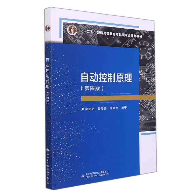 现货 自动控制原理 第四版第4版 薛安克 彭冬亮 陈雪亭 西安电子科技大学出版社9787560663609