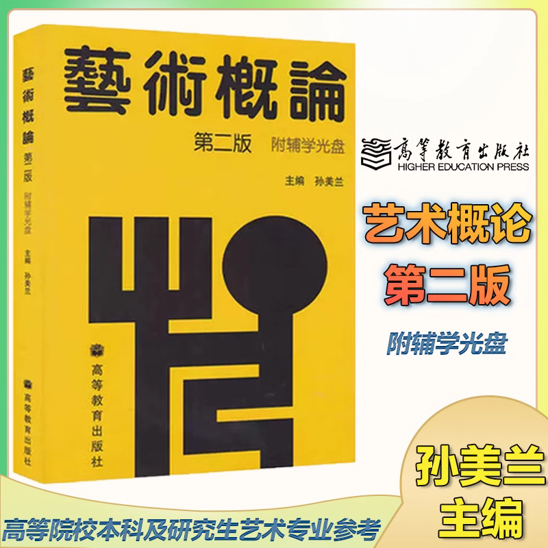 现货高等教育出版社艺术概论