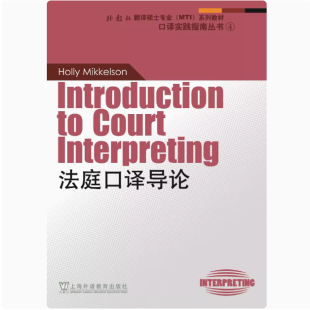 上海外语教育出版 口译实践指南丛书 社9787544608602 外教社翻译硕士专业系列教材：法庭口译导论 现货