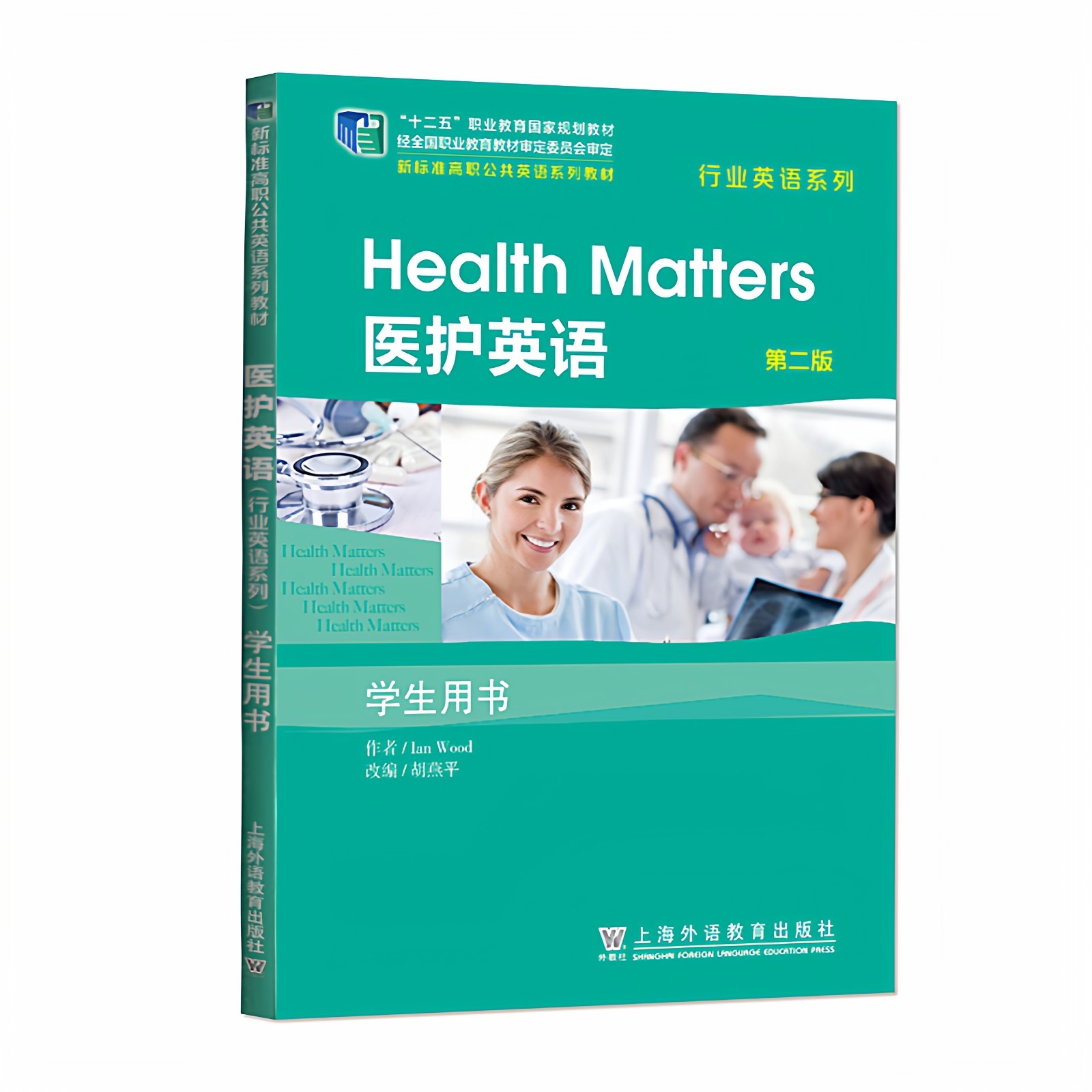 现货 新标准高职公共英语系列教材行业英语系列第二版医护英语 学生用书/教师用书9787544679497/9787544638616上海外语教育出版社,书籍/杂志/报纸,大学教材,淘宝优惠券,粉丝福利购,淘宝优惠卷