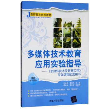 现货 多媒体技术教育应用实验指导——《多媒体技术及教育应用》实践课程配套用书 叶良明、黄海军、陈云红、杨杏本清华大学出版社