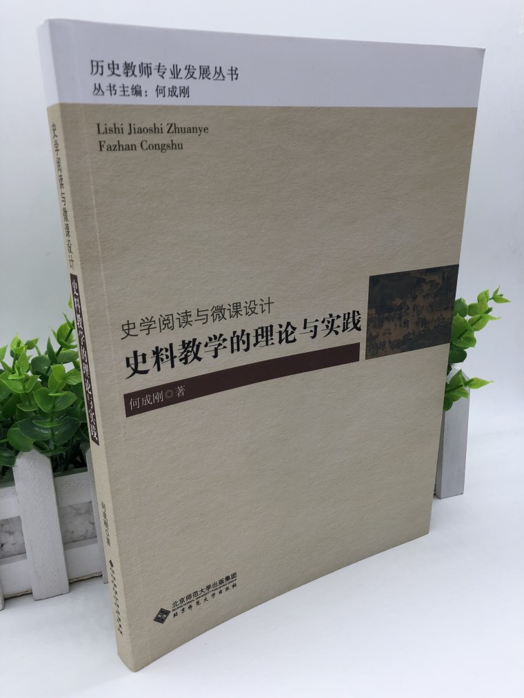 现货史学阅读与微课设计史料教学的理论与实践何成刚历史教师专业发展丛书第二缉 9787303195169北京师大