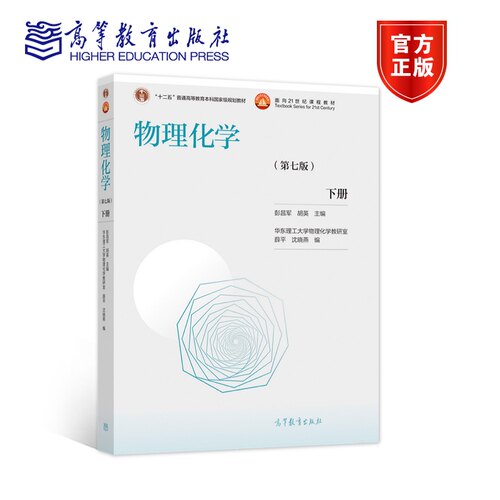 现货 物理化学（第七版）下册 彭昌军 胡英 主编 华东理工大学物理化学 高等教育出版社