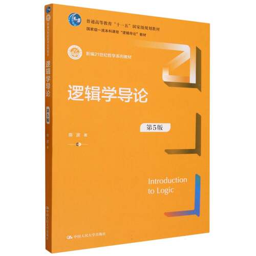 人大社 逻辑学导论（第5版）（新编21世纪哲学系列教材）陈波 /中国人民大学出版社 9787300321684