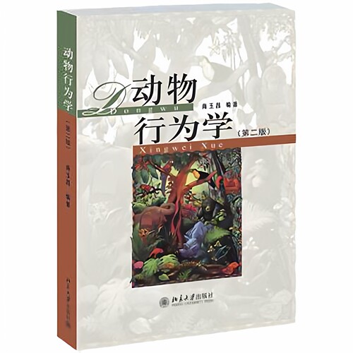 动物行为学(第二版)尚玉昌