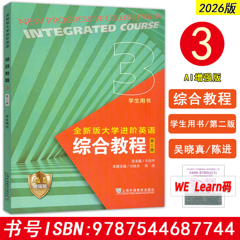 科目任选 2026全新版大学进阶英语：综合教程3（第二版） AI增强版3 学生用书 一书一码 上海外语教育出版社 9787544687744图片