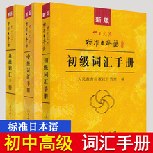 现货新版中日交流标准日本语初级中级高级 初中高级词汇手册 词汇口袋书标日词汇手册 大学日语初级中级高级教材配套日语单词学习